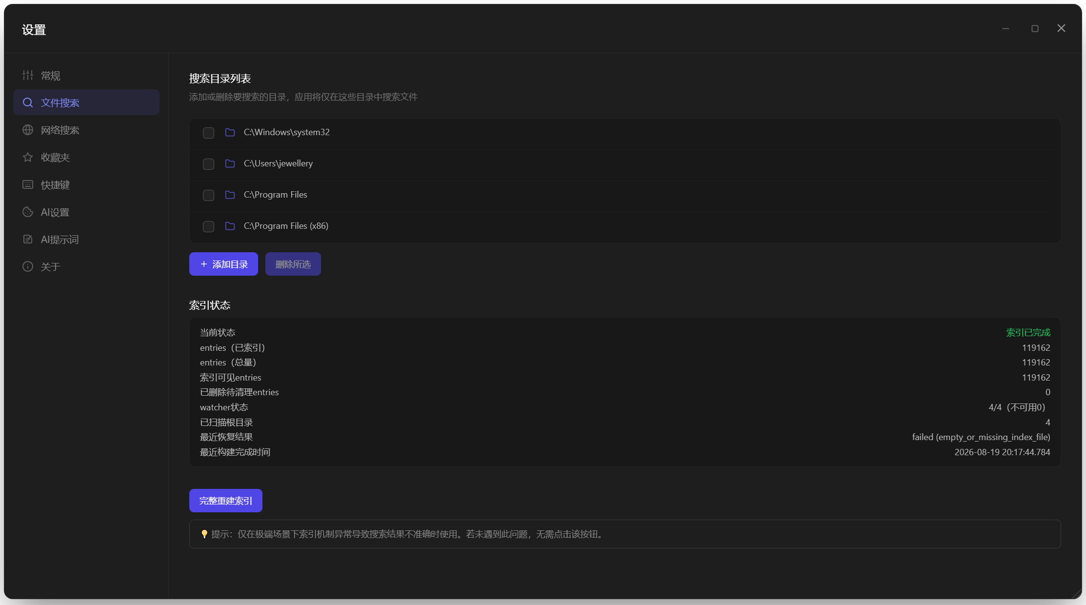 设置页文件搜索界面：搜索目录列表与索引状态
